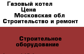 Газовый котел ferolli › Цена ­ 35 000 - Московская обл. Строительство и ремонт » Строительное оборудование   